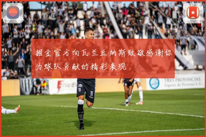 掘金官方向瓦兰丘纳斯致敬感谢你为球队贡献的精彩表现