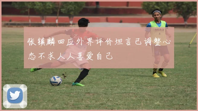 张镇麟回应外界评价坦言已调整心态不求人人喜爱自己