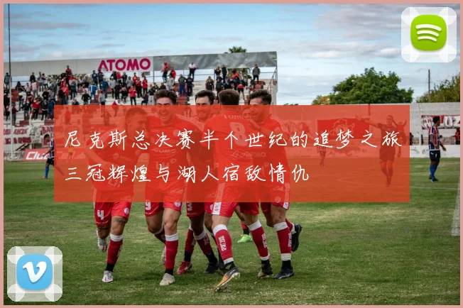 尼克斯总决赛半个世纪的追梦之旅三冠辉煌与湖人宿敌情仇