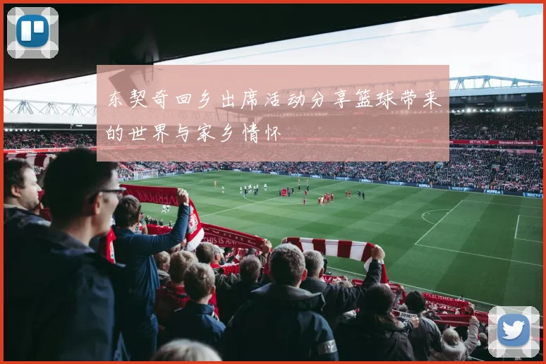 东契奇回乡出席活动分享篮球带来的世界与家乡情怀